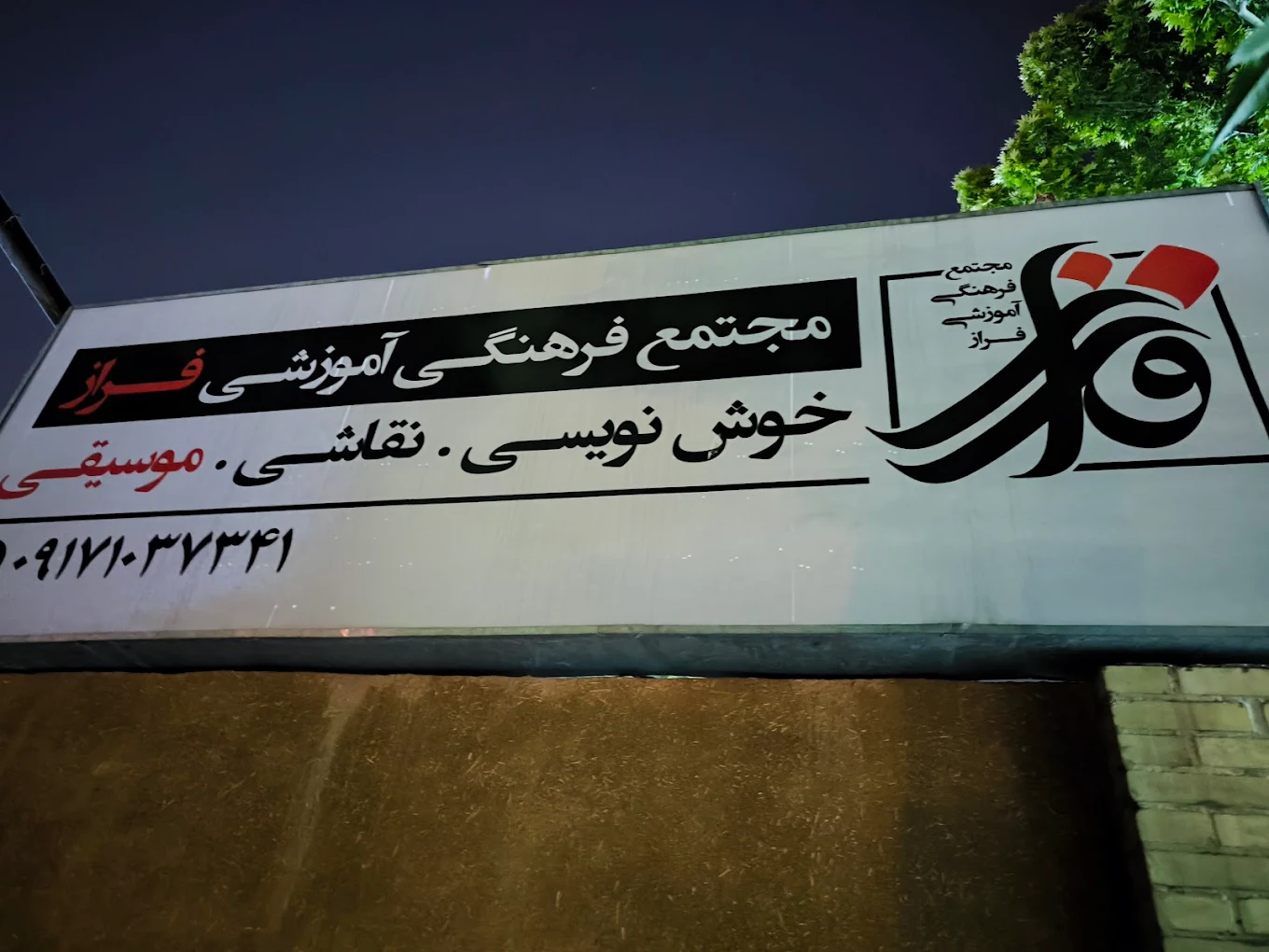 مجتمع آموزشی فراز